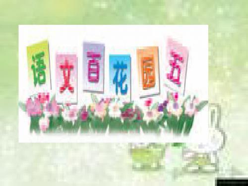 《语文百花园五》PPT