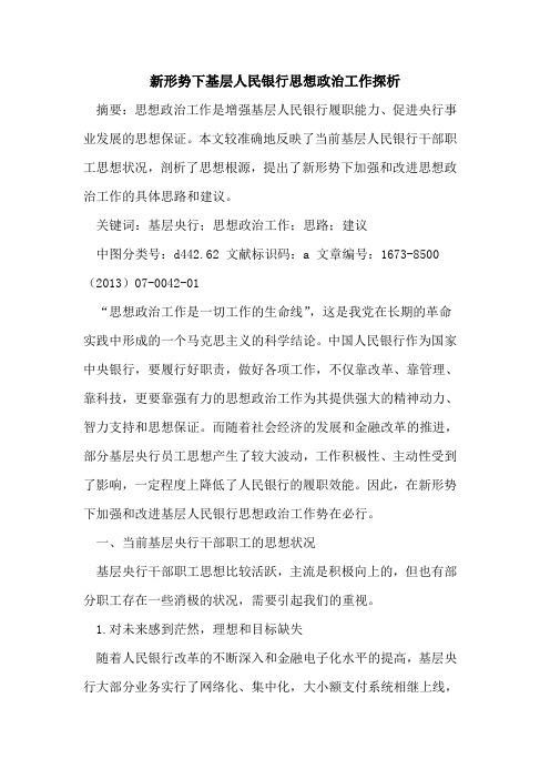 新形势下基层人民银行思想政治工作探析