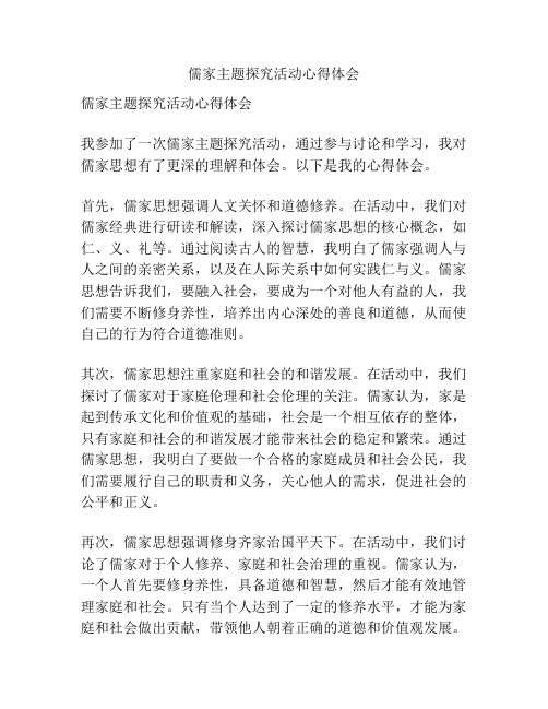 儒家主题探究活动心得体会