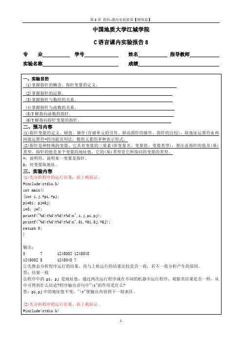 第8章指针实验报告8