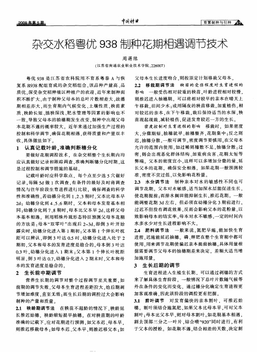 杂交水稻粤优938制种花期相遇调节技术