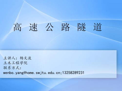 第二讲高速公路隧道的结构及构造特点