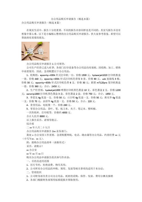 办公用品购买申请报告(精选3篇)
