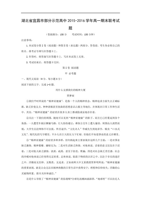湖北省宜昌市部分示范高中2015-2016学年高一期末联考语文试题带答案