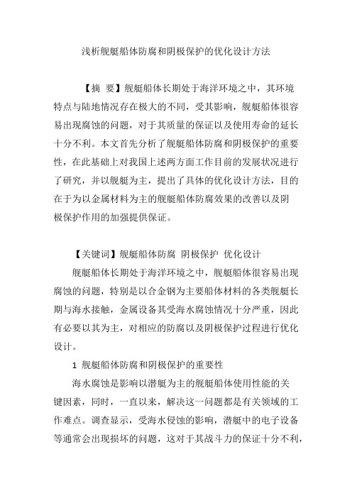浅析舰艇船体防腐和阴极保护的优化设计方法