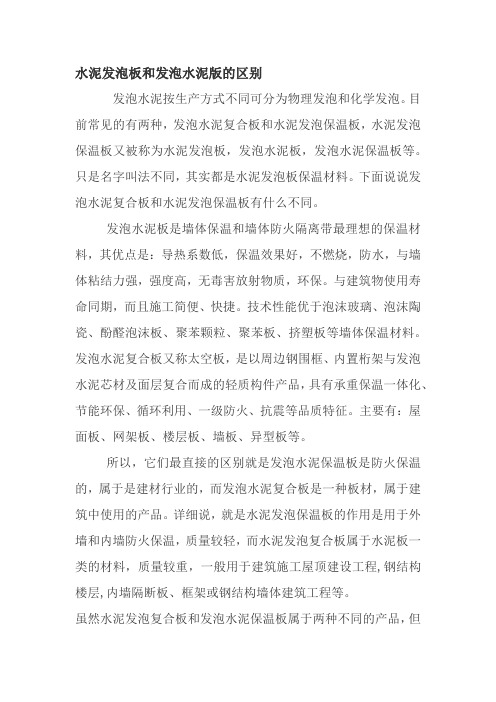 水泥发泡板与发泡水泥板的区别