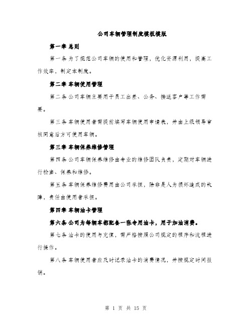 公司车辆管理制度模板模版（5篇）