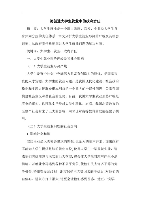 论促进大学生就业中的政府责任