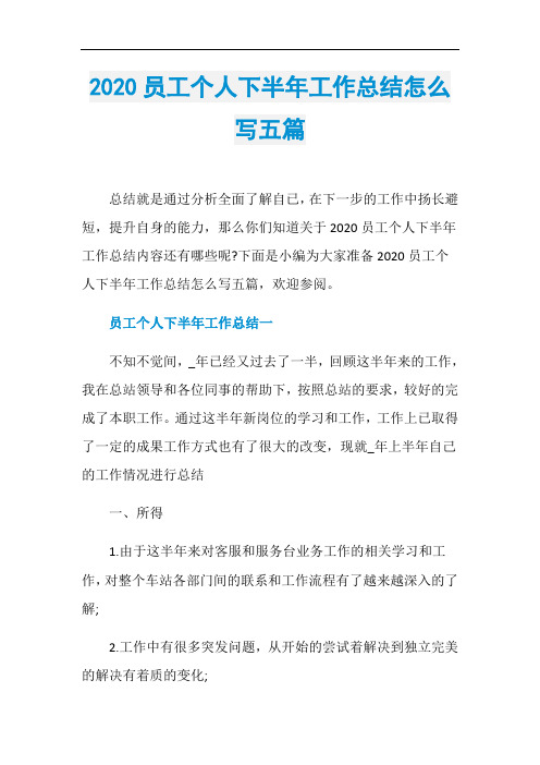 2020员工个人下半年工作总结怎么写五篇