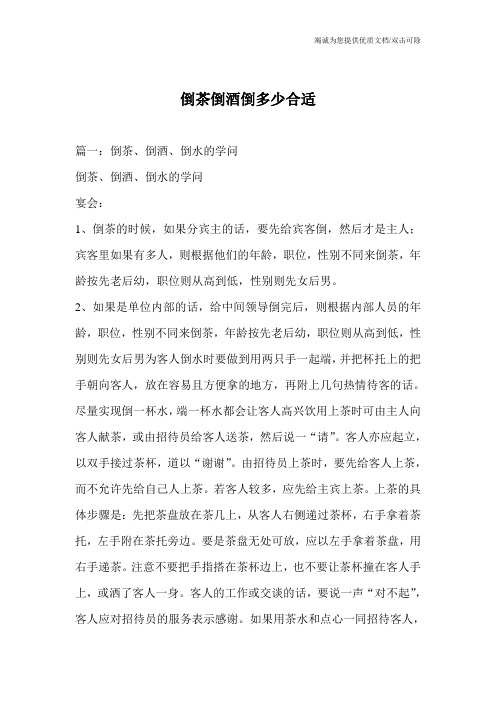 倒茶倒酒倒多少合适