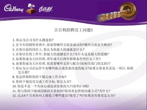 招聘问题-吉百利