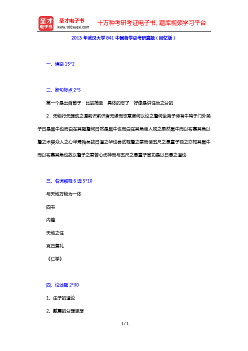 2013年武汉大学841中国哲学史考研真题(回忆版)【圣才出品】