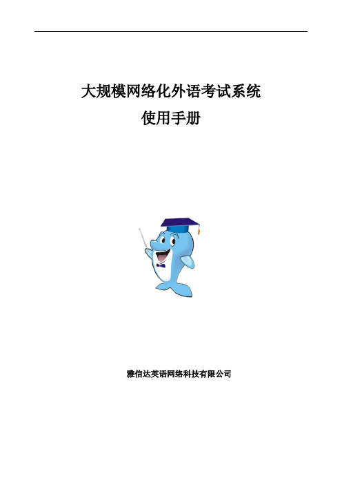 大规模网络化外语考试系统