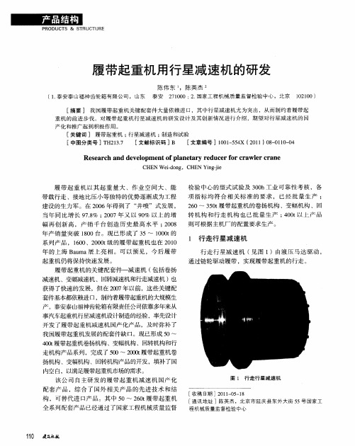 履带起重机用行星减速机的研发