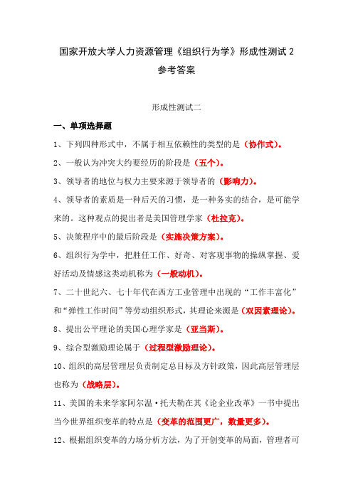 国家开放大学人力资源管理《组织行为学》形成性测试2参考答案