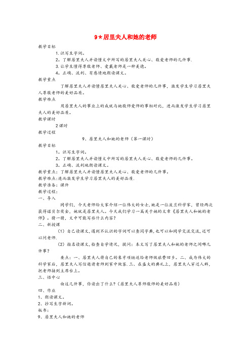 东昌府区二小五年级语文下册第三单元9居里夫人和她的老师第1课时教案语文A版
