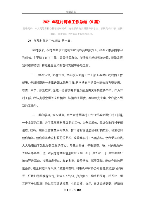 2021年驻村蹲点工作总结(5篇)