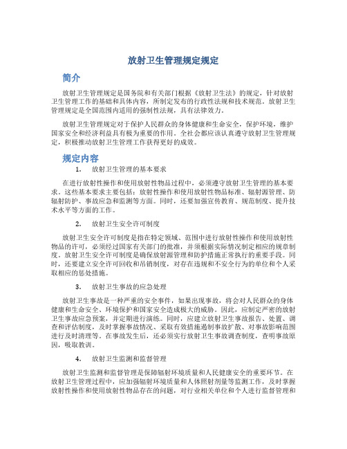 放射卫生管理规定规定