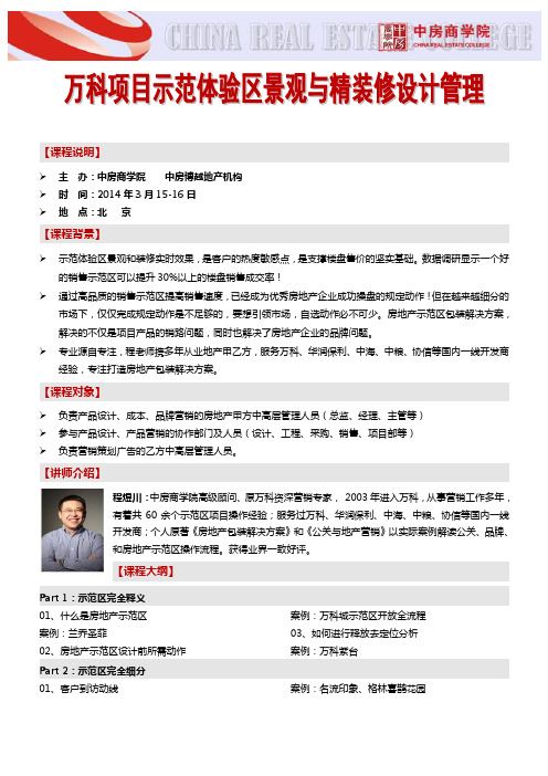 房地产景观设计(北京)万科项目示范体验区景观与精装修设计管理-中房商学院