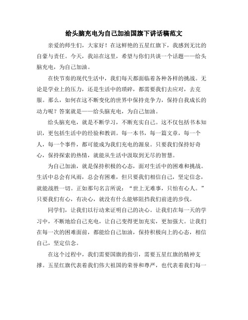 给头脑充电为自己加油国旗下讲话稿范文
