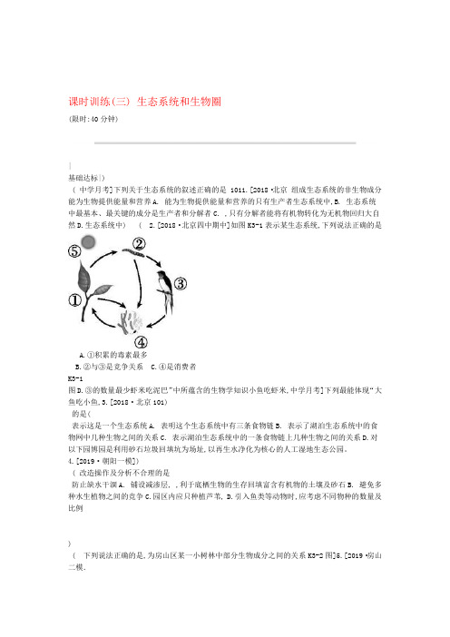 北京专版中考生物复习主题二生物与环境课时训练03生态系统和生物圈