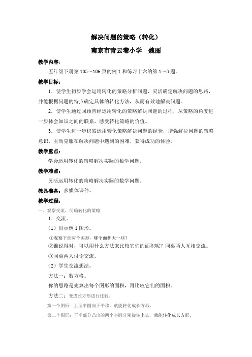 解决问题的策略(转化)教案反思及简报