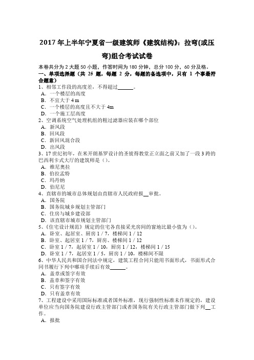 2017年上半年宁夏省一级建筑师《建筑结构》：拉弯(或压弯)组合考试试卷