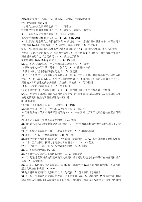2014年公需科目：信息安全知识、科研方法与论文写作试题4