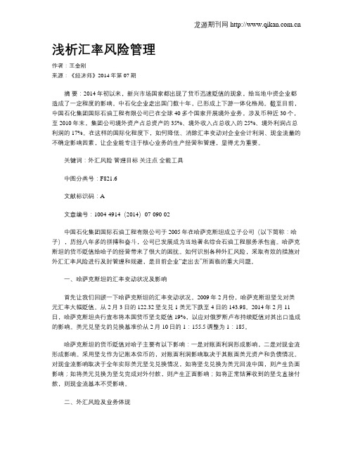 浅析汇率风险管理