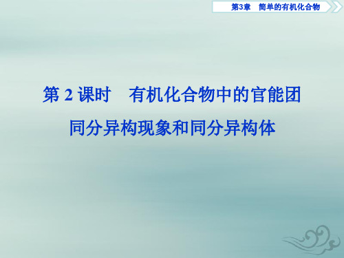 高中化学新教材鲁科版必修第二册课件：有机化合物中的官能团 同分异构现象和同分异构体