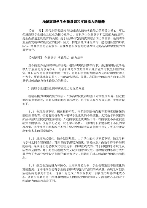 浅谈高职学生创新意识和实践能力的培养