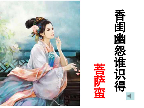 苏教版选修唐诗宋词选读《菩萨蛮小山重叠金明灭》(37张PPT)