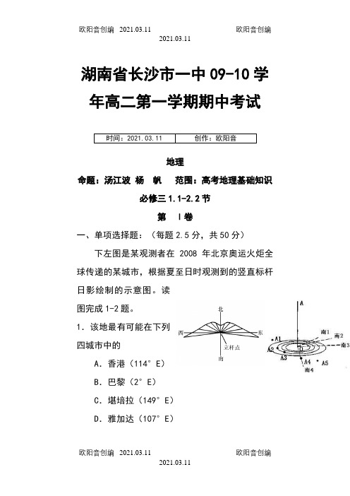 湖南省长沙市一中09-10学年高二上学期期中考试(地理)之欧阳音创编