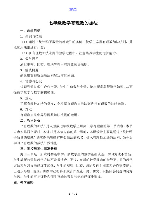 七年级数学 有理数的加法