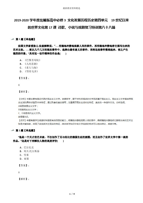 2019-2020学年度岳麓版高中必修3 文化发展历程历史第四单元  19世纪以来的世界文化第17课 诗歌、小说与戏剧