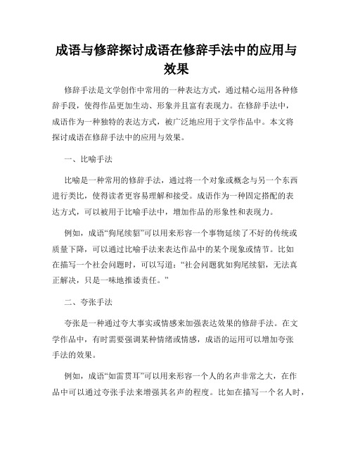 成语与修辞探讨成语在修辞手法中的应用与效果