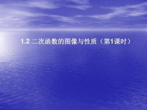 最新 湘教版 九年级数学下册 公开课课件：1.2《二次函数的图像与性质(第1课时)》ppt课件