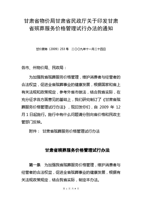 甘肃省殡葬服务价格管理试行办法