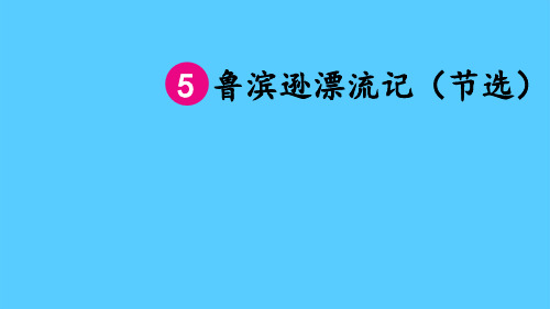 六年级下册语文课件-第5课 鲁滨逊漂流记(节选)人教部编版 (共24张PPT)