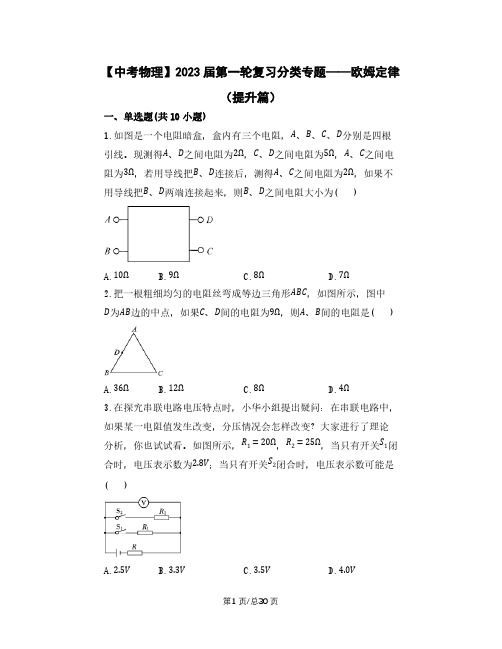 【中考物理】2023届第一轮复习分类专题——欧姆定律(提升篇)含解析