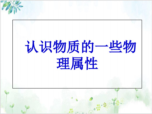 沪粤版初中物理八[上]认识物质的一些物理属性课件下载