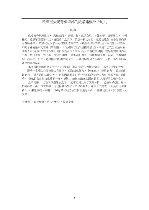 欧洲五大足球俱乐部的数学建模分析本科学位论文