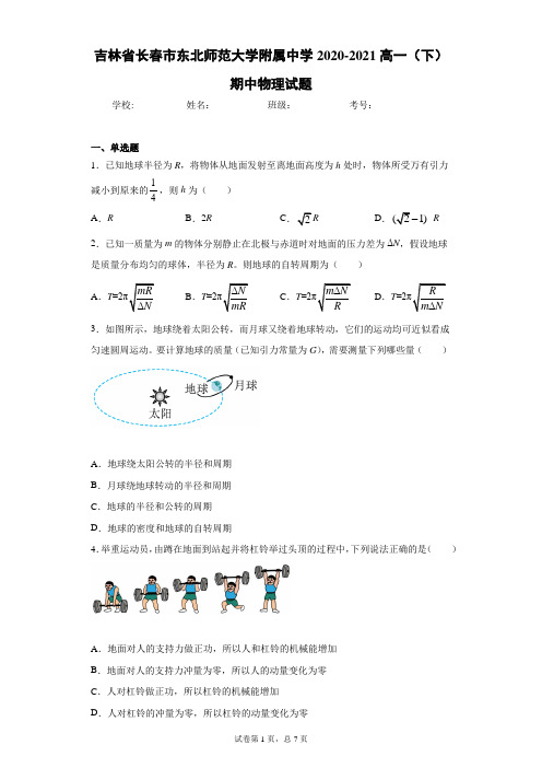 吉林省长春市东北师范大学附属中学2020-2021高一(下)期中物理试题