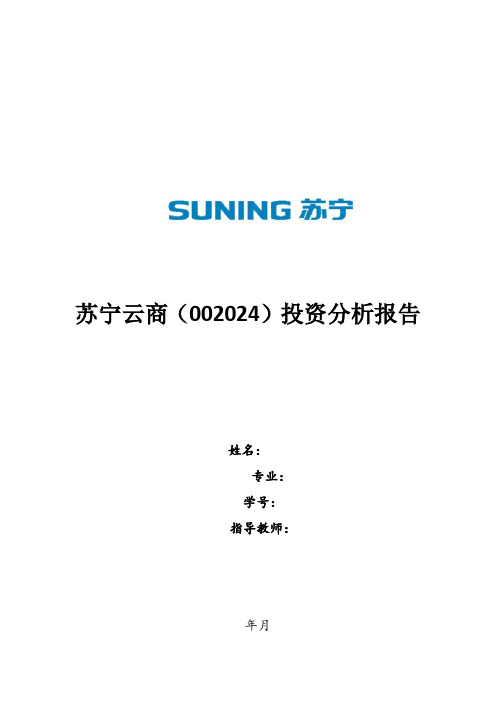 苏宁云商(002024)投资分析报告  财务分析与决策