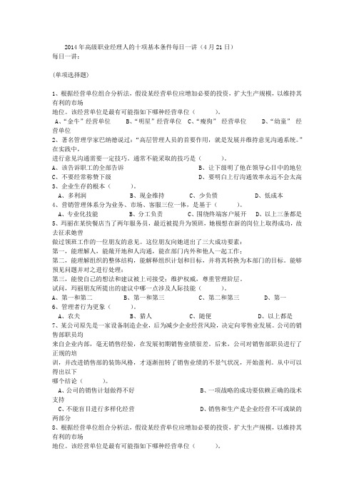 2014年高级职业经理人的十项基本条件每日一讲(4月21日)
