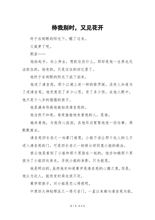 待我别时,又见花开_五年级作文_1