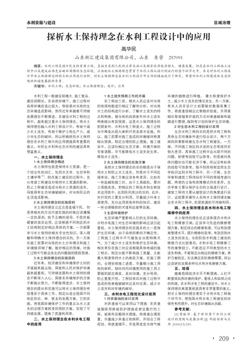 探析水土保持理念在水利工程设计中的应用