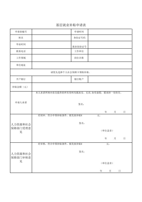 基层就业补贴申请表