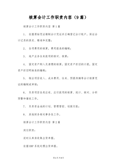 核算会计工作职责内容(9篇)