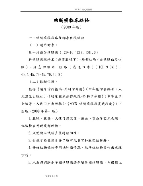 结肠癌临床路径
